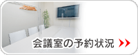 会議室の予約状況