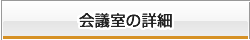 会議室の詳細