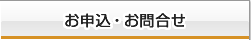 お申込・お問合せ