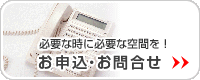 必要な時に必要な空間を！ お申込・お問合せ