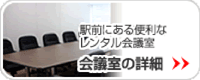 【福岡・博多】便利な駅前にある会議室 会議室の詳細