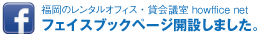 フェイスブックページ開設しました。