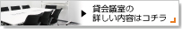 天神の貸会議室の詳しい内容はコチラ
