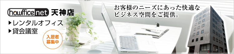 会議室・貸会議室・レンタルオフィス・貸事務所