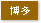博多