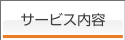 サービス内容