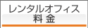 レンタルオフィス料金