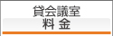 貸会議室料金