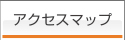 アクセスマップ