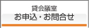 貸会議室資料請求・お問合せ