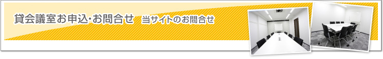 貸会議室資料請求・お問合せ
