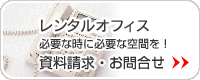 必要な時に必要な空間を！ 資料請求・お問合せ