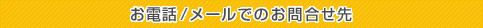 お電話/FAXでのお問合せ先
